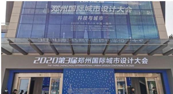 建筑大咖齊聚鄭州！2020第3屆鄭州國際城市設(shè)計(jì)大會(huì)今天開幕