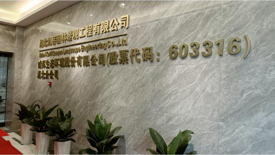新起點(diǎn)、新征程——恭祝凱蒂園林喬遷大吉